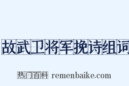 故武卫将军挽诗组词是什么意思的图片